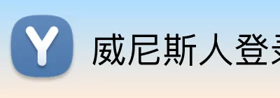 威尼斯人登录官网 logo